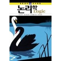 [개똥이네][중고-상] 논리학 Logic