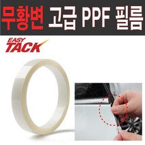 제네시스 GV70 PPF도어컵 보호필름 기스방지가드, 폭1cmX길이5M(도어엣지가드)