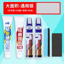 자동차스크래치 스프레이 차긁힘 도색 휠 보칠펜 진주 화이트 셀프 페인트 블랙 도트 수리 차칠면 복원신기, 15 C패키지：대면적 보정-제너럴 실버（7세트）