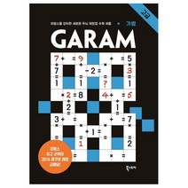 GARAM 가람: 고급 : 프랑스를 강타한 두뇌 워밍업 수학 퍼즐