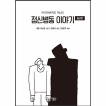 웅진북센 정신병동 이야기 증보판