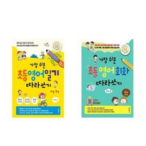가장 쉬운 초등 영어일기 따라쓰기 30일 완성 + 가장 쉬운 초등 영어회화 따라쓰기 40일 완성- 2권세트