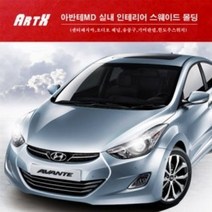 ArtX 아반테MD 실내 인테리어 스웨이드 몰딩(센터페시아 오디오 패널 송풍구 기어판넬 윈도우스위치), 블랙