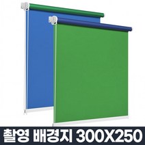 크로마키 스크린 촬영용 배경천 배경지 블라인드 셀프스튜디오 제품사진 누끼 그린 블루 화이트 300X250