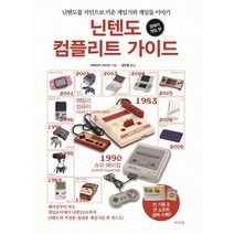 닌텐도 컴플리트 가이드: 컴퓨터 게임 편:닌텐도를 거인으로 키운 게임기와 게임들 이야기, 라의눈, 9791188726677, 야마자키 이사오 저/정우열 역