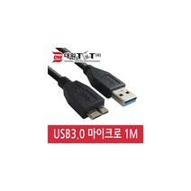 (대원티엠티) USB 3.0 Micro B 케이블 1m DW-MICR3-1M