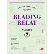 [쎄듀] 리딩 릴레이 Reading Relay Master 2, 없음