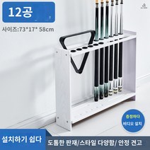 당구큐걸이 당구큐거치대 이동식 정리대 스탠드 꽂이 선반 보관, 화이트 12홀