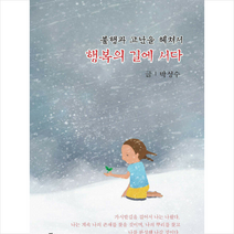 정은출판 불행과 고난을 헤쳐서 행복의 길에 서다 +미니수첩제공, 박성수