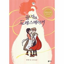 왕자와 드레스 메이커, 상품명