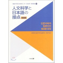 [문]인문과학과 일본어의 접점: 총론편, 문, 고려대학교 일본연구센터 일본어학 교육연구실 저
