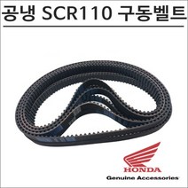 혼다 수냉 SCR110 구동계벨트, 1개