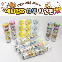 날쌘거북이 직영몰 정품특가!! 어린이집 유치원 생일 답례품 어린이날 크리스마스 선물 38종류 총출동! 모음전!!, 애니멀즈  12색싸인펜 [리본끈완포장+스티커2종 ]