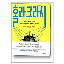 홀라크라시:4차 산업혁명 시대 스스로 진화하는 자율경영 시스템, 흐름출판, 브라이언 J. 로버트슨