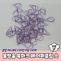 물방울 북마크 페이퍼클립 소형 퍼플 5P