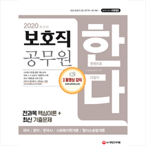 보호직 공무원 한다(국어 영어 한국사 사회복지학개론 형사소송법개론)(2020):2020 보호직 9급 공무원 시험 대비 | 전과목 핵심이론+최신 기출문제, 시대고시기획