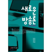 새로운 방송론(2017), 커뮤니케이션북스, 한진만,박은희,정인숙,주정민 공저