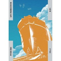 [밀크북] 한겨레출판 - 누운 배 : 제21회 한겨레문학상 수상작 개정판