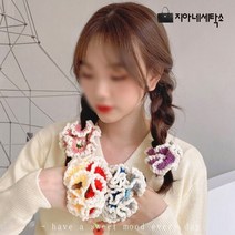 지아네세탁소 뜨개꽃밴드 머리끈 곱창끈 곱창밴드 헤어악세사리