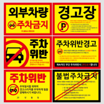 새솔레이션 주차금지스티커, 100장, 102