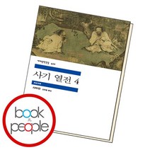 사기 열전 4 / 민음사, 없음