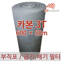 E인터내셔널 부직포 에어필터 (카본) 3T - 600 X 50m, 1개