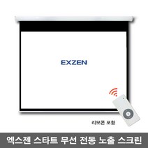 엑스젠 스타트 와이드 전동스크린 자동스크린 프로젝터스크린 빔스크린 스크린, 100인치(유선+리모콘)