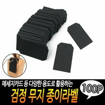 검정 무지 종이라벨 100개입 라벨택 선물라벨 미니택 가격택 무, 단품