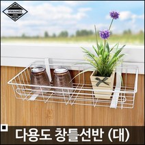 홈가든 다용도실 세탁 세제 걸이용 창틀 선반 H-다용도 창틀선반