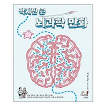 김영사 작지만 큰 뇌과학 만화 (마스크제공), 단품, 단품