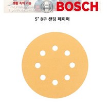 보쉬 5인치 원형페이퍼 8홀 GEX125-1AE용 5매 샌딩페이퍼, 180방