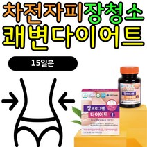 직장인 차전자피 HCA 쾌변다이어트 체지방감소영양제 배변활동 장비우기 단기간 2주 3주 한달 두달 급찐살 다이어트 비타민 명절 새해 야식살 나잇살 술살 뱃살 팔뚝살 빼는법 보조제