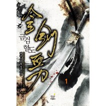 금검혈도. 1:백준 신무협 장편소설, 드림북스, 백준 저