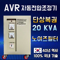 AVR 자동전압조정기 20KVA 단상복권 노이즈필터 220V-220V, 1개