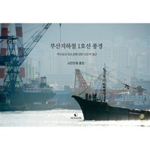부산지하철 1호선 풍경 (역사성과 장소성에 대한 사진적 접근), 헥사곤