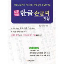집중연습 한글 손글씨 완성:모범 손글씨로 기초 튼튼 악필 교정 충실한 연습, 학은미디어