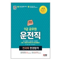운전직 9급 공무원 한권 합격 (2023년) 사회 자동차구조원리 도로교통법규 시대고시, 시대고시기획