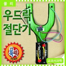 [RA†]향앤미과학 우드락 절단기 5인용 전기에너지실험키트 교구 학습 교재 교육용 도구 우드락만들기▨_ea, ε본상품ε