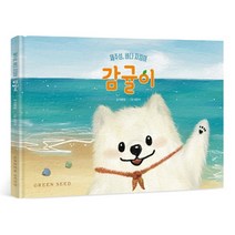 제주섬 바다 지킴이 감귤이, 제주섬, 바다 지킴이 감귤이(.., 이준엽(저),그린씨드, 그린씨드