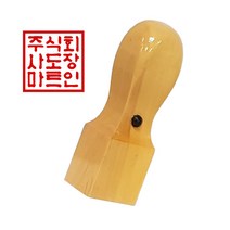 도장마트 회사 직인도장 사각 인장 직인 흑인조 화양목, 흑인조직인9푼, 초서체