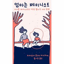 웅진북센 엄마는 페미니스트 - 쏜살문고, One color | One Size@1