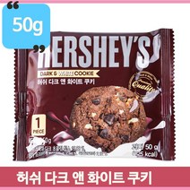 허쉬 쿠키 다크앤화이트 초코칩 50g 탕비실 사무실 회사 아이 간식 과자