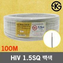 HIV 1.5SQ 백색 100M 1롤 전선 케이블 단선 전기 국산 IV SV CV VCTFK VCTF 장원형 충진형 HIV 로맥스 CVF 전기자재 전기선 작업선 HIV전선, 01. HIV 1.5SQ 백색 100M