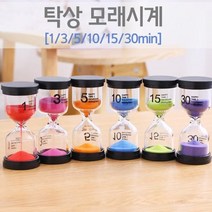 키다리스쿨 탁상 모래시계(1분 3분 5분 10분 15분 30분 택1), 5분류