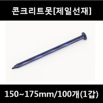 [아솔플러스] 콘크리트못(청색) 150 ~ 175mm(평머리)/100개(1갑), 165mm/100개(1갑)