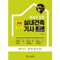 핵심만 모은 실내건축기사 실기 시공실무(2020):28개년 기출문제를 분석 정리한 핵심기출문제, 성안당