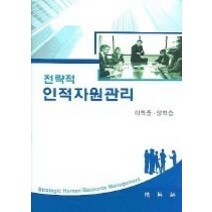 [개똥이네][중고-상] 전략적 인적자원관리
