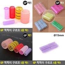 6P 찍찍이 구르프 Q15MM 앞머리구르프 롤고데기, Q44mm