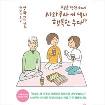 이봄 평균 연령 60세 사와무라 씨 댁의 행복한 수다 +미니수첩제공