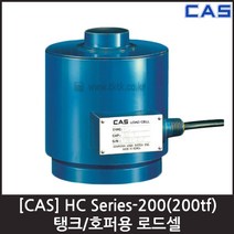 [CAS] HC-200(200tf) 로드셀 / 탱크 호퍼용 밀폐 압축